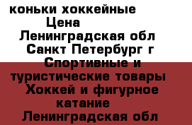 коньки хоккейные bauer › Цена ­ 4000-00 - Ленинградская обл., Санкт-Петербург г. Спортивные и туристические товары » Хоккей и фигурное катание   . Ленинградская обл.